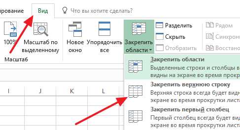 Изменение формата закреплённой строки