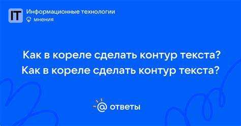 Использование горячих клавиш для удаления контура