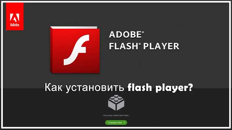 Обновление Flash Player и настройка автозапуска