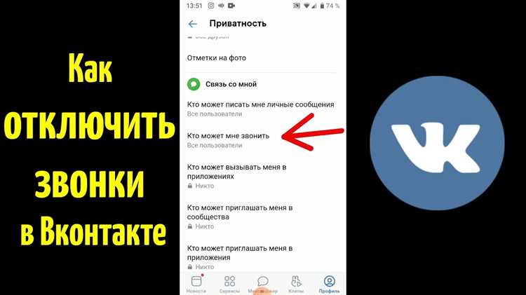 Блокировка звонков от незнакомых пользователей