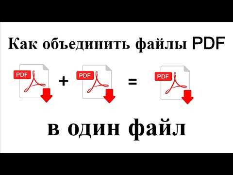 Изменение порядка страниц перед объединением