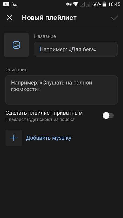 Как открыть свой плейлист для редактирования