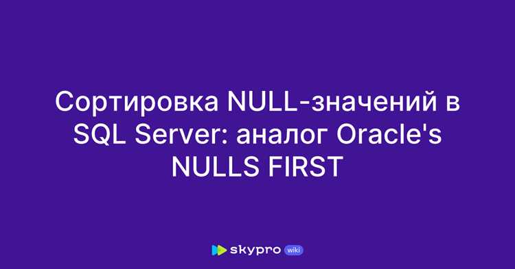 Применение функции ISNULL в Microsoft SQL Server