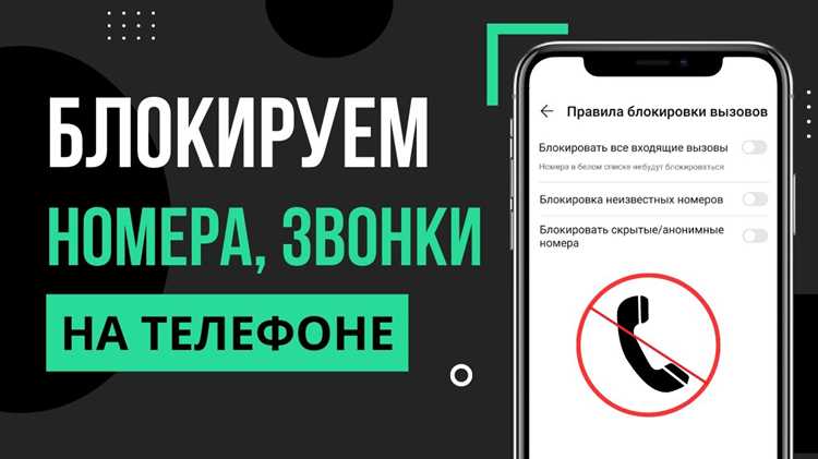 Шаг 5: Как использовать список блокировки для определённых номеров