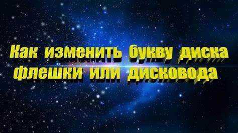 Как в виндовс 7 поменять букву дисковода
