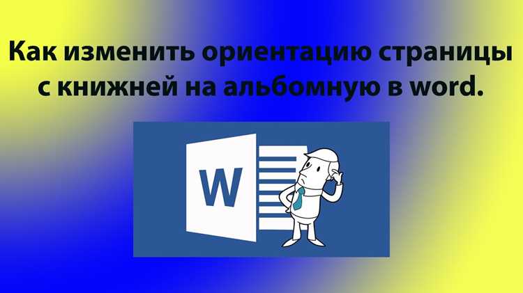 Что делать, если ориентация страницы не меняется в настройках