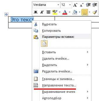 Вертикальное расположение текста в таблице Word помогает экономить место и делает структуру документа более наглядной. Такой формат часто применяют в технических таблицах, отчетах и шаблонах с узкими столбцами, где важно сохранить читаемость при ограниченной ширине ячеек.