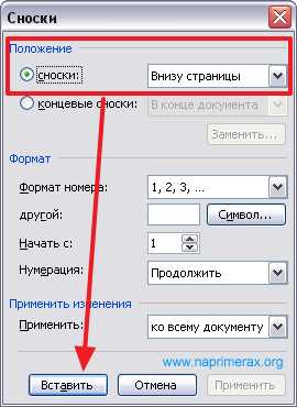 Как вставить сноску внизу страницы с помощью панели «Ссылки»