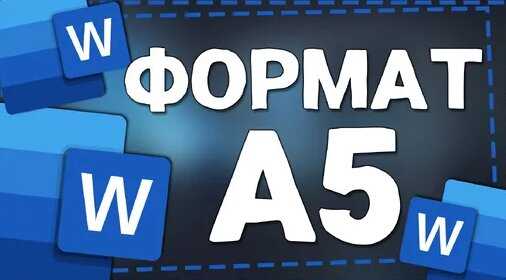 Как изменить ориентацию страницы А5 на книжную или альбомную