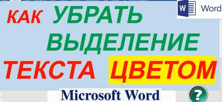 Отключение автоматического применения цветового выделения при вставке текста