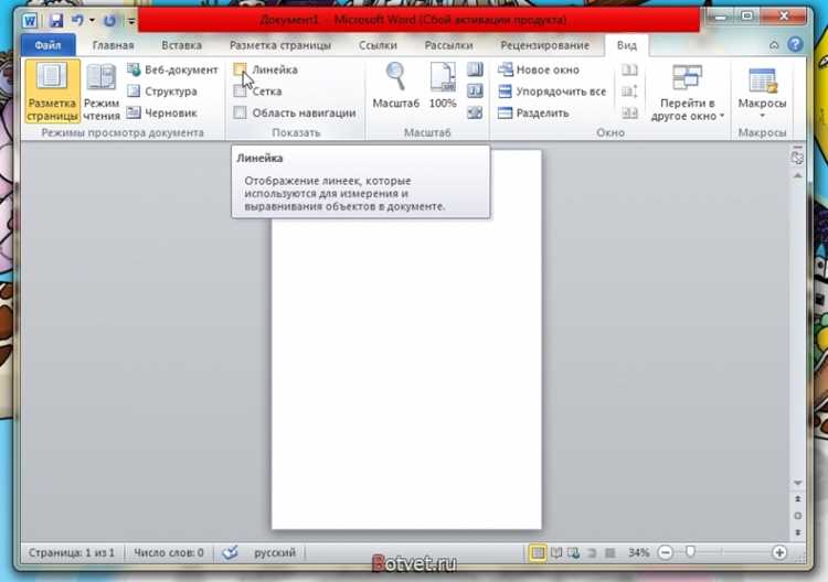 Включение горизонтальной линейки в Word