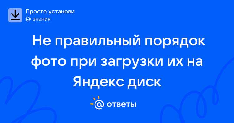 Настройка отображения фотографий по дате на Яндекс Диске