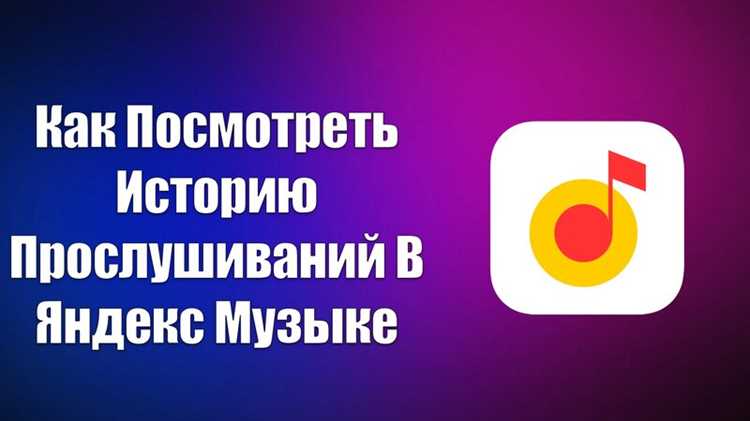 Где найти раздел с историей прослушиваний в мобильном приложении Яндекс Музыка