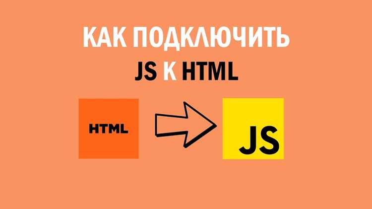 Встраивание JavaScript кода прямо в HTML