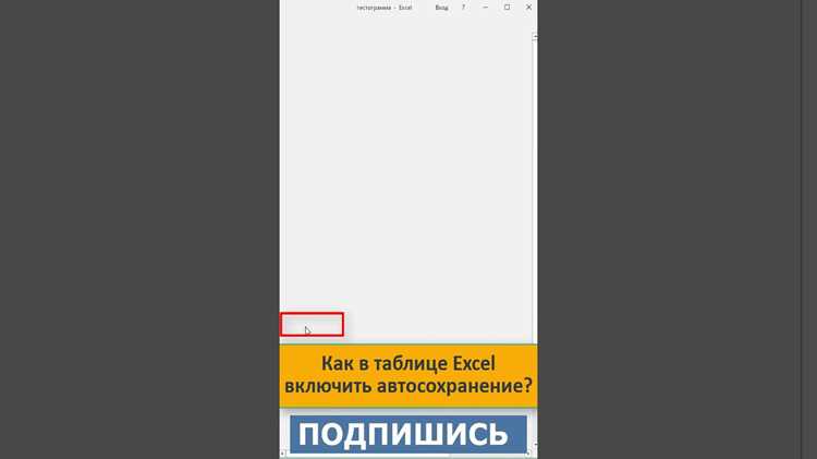 Как включить автосохранение в excel Как включить автосохранение в excel