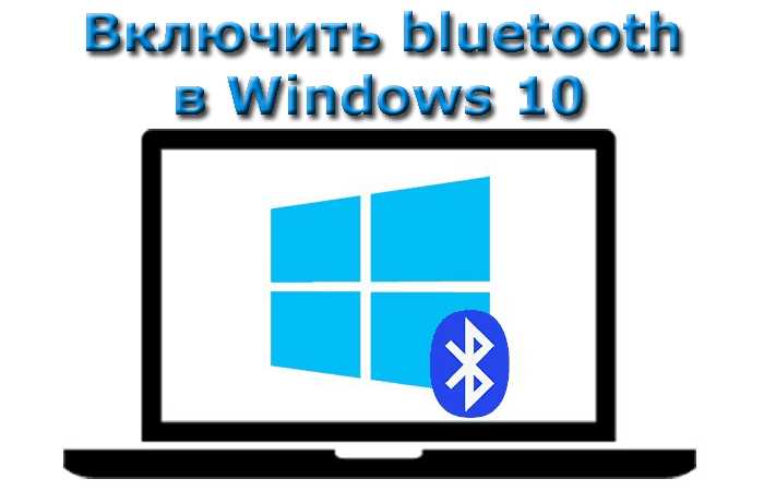 Включение Bluetooth через настройки Windows 10