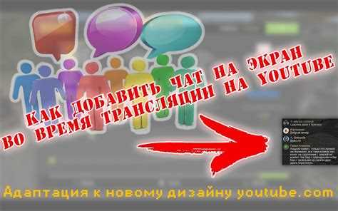 Как включить чат на трансляции в ютубе Как включить чат на трансляции в ютубе