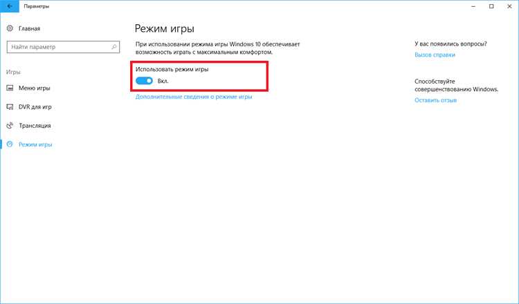 Шаги для активации игрового режима в Windows 10