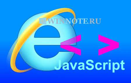 Как включить javascript в internet explorer Как включить javascript в internet explorer