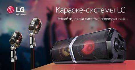 Подготовка музыкального центра LG для караоке