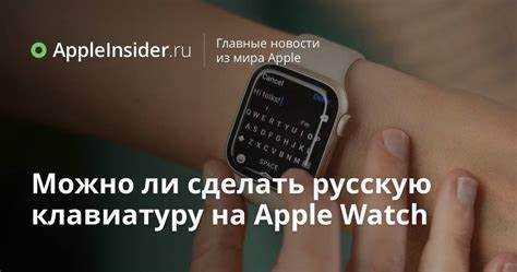 Настройка языка ввода на Apple Watch