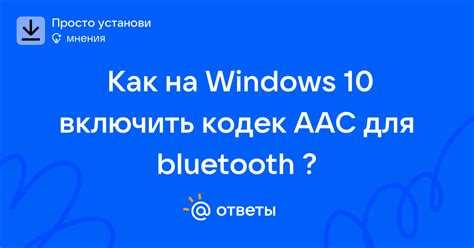Как изменить настройки Bluetooth для использования кодека AAC