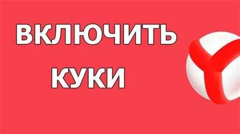 Открытие настроек браузера для включения куки