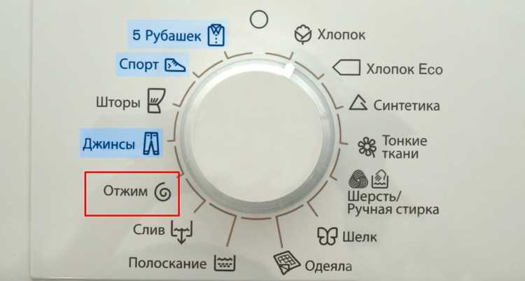 Активация отдельного режима «Отжим» при необходимости