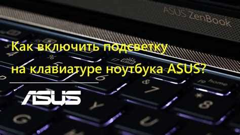 Как изменить цвет подсветки на ноутбуке Asus