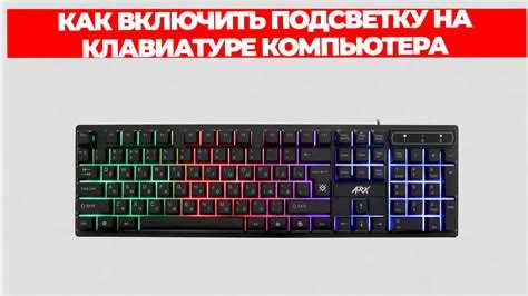 Автоматическое включение подсветки при включении компьютера