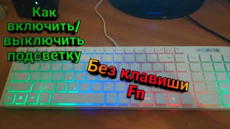 Использование горячих клавиш для включения подсветки