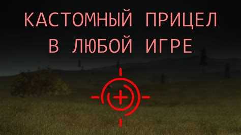 Подбор цвета прицела для четкого выделения на фоне