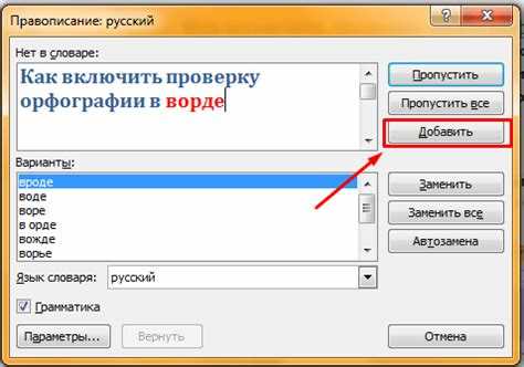 Как включить проверку орфографии в ворде Как включить проверку орфографии в ворде