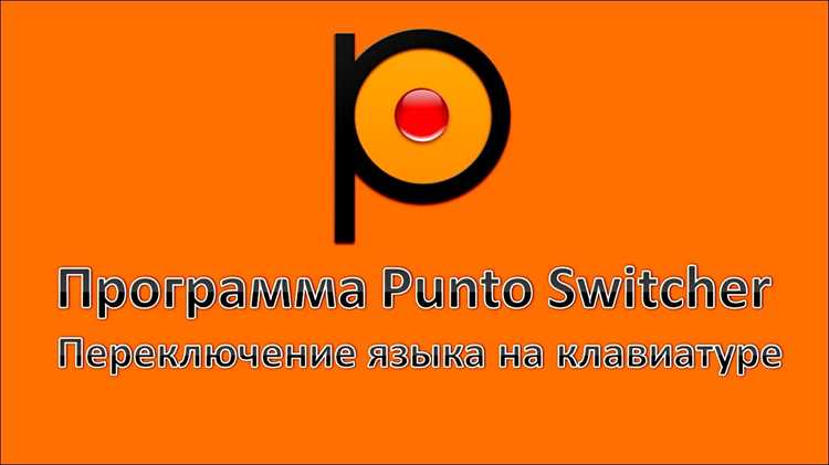 Проверка корректности работы Punto Switcher после включения