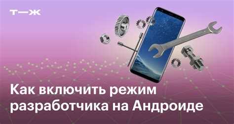 Как включить режим разработчика на андроид
