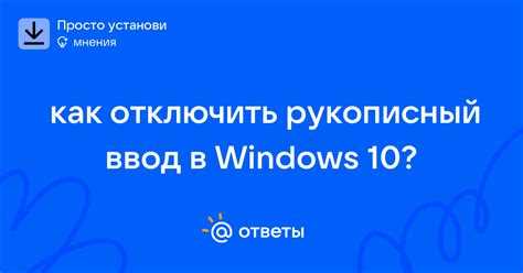 Как включить рукописный ввод windows 10 Как включить рукописный ввод windows 10
