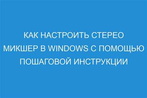 Использование стерео микшера с аудиозаписью и стримингом