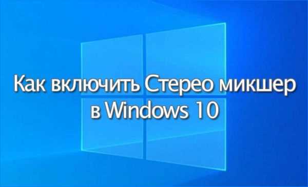 Использование стерео микшера для записи звука в Дискорде