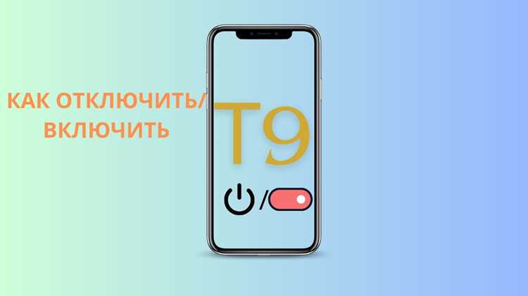 Советы по корректному использованию Т9 при наборе сообщений