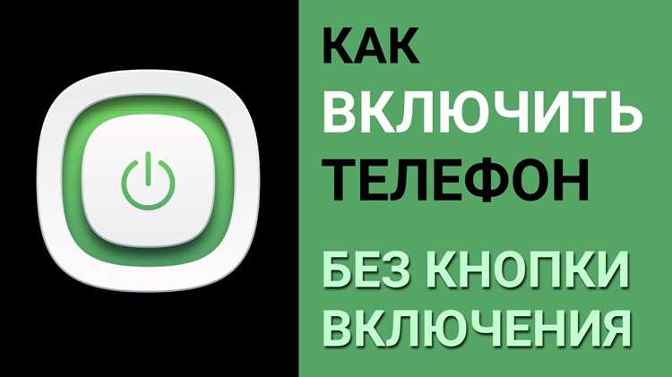 Использование зарядного устройства для включения телефона