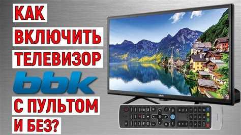Использование кнопки питания на корпусе телевизора