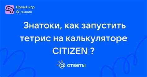 Как включить тетрис на калькуляторе citizen