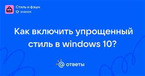 Как вернуть стандартный стиль, если упрощенный не подходит