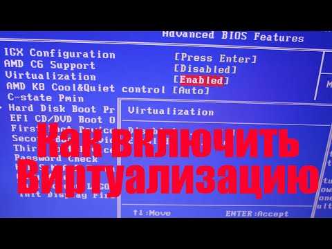 Как включить виртуализацию в биос