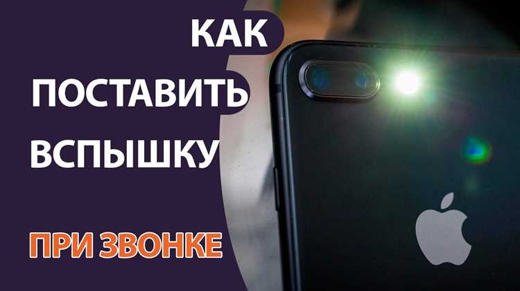 Важно отметить, что вспышка будет работать только в случае, если экран вашего устройства заблокирован. Если экран включен, вспышка не сработает, чтобы не создавать лишние помехи. Также стоит учитывать, что этот режим может расходовать батарею быстрее, особенно если функция активирована на постоянной основе. Включение этой опции полезно, если вам необходимо увидеть уведомление в темное время суток или в условиях, когда звук не слышен.