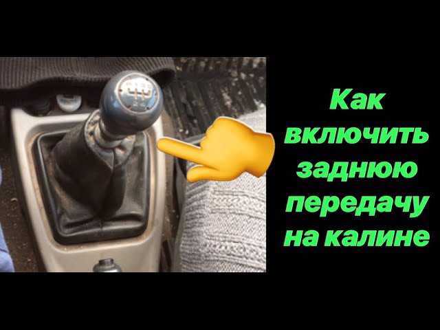 Проверка работы задней передачи после включения