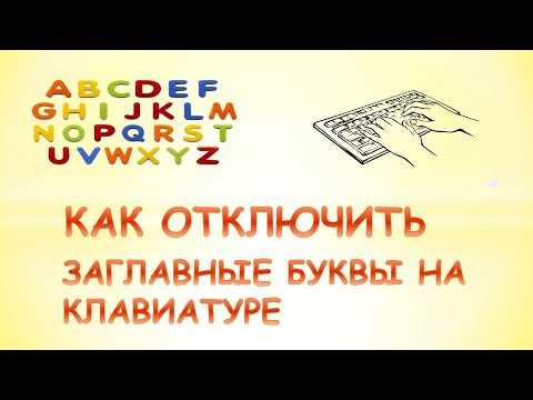 Как включить заглавную букву на клавиатуре Как включить заглавную букву на клавиатуре