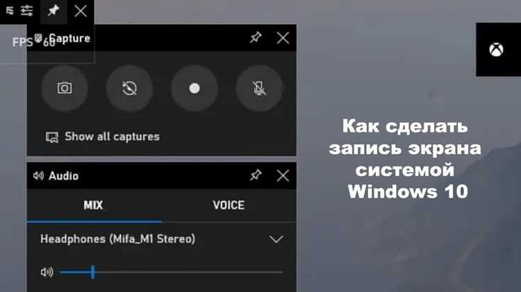 Как включить запись экрана на виндовс 10