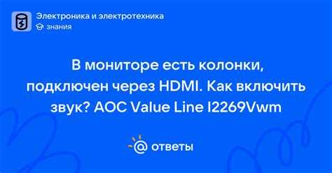 Подключение монитора AOC к источнику звука