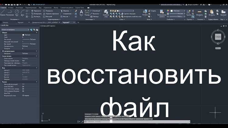 Что делать, если восстановленный файл не открывается в AutoCAD?